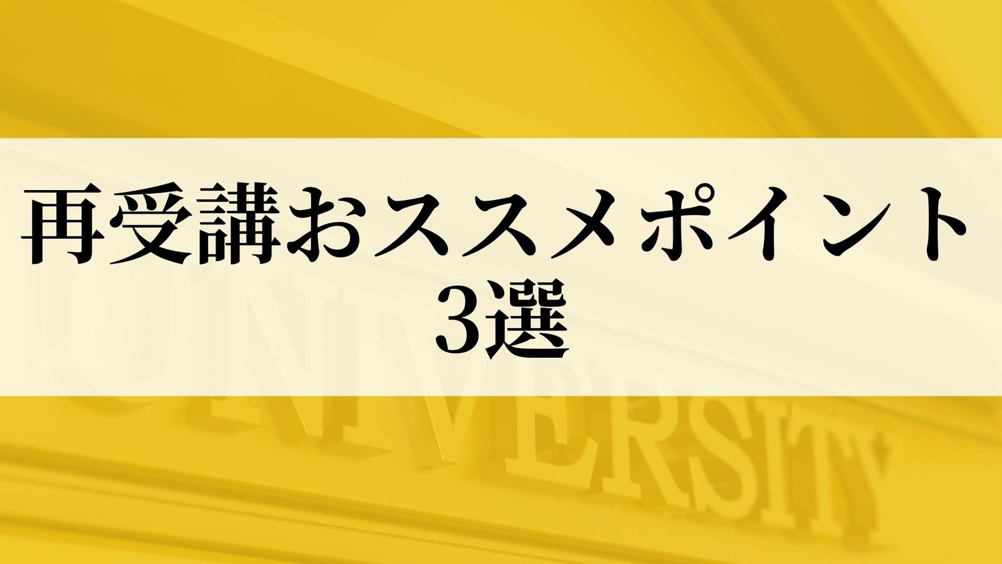 再受講＆予備校説明資料 9ページ