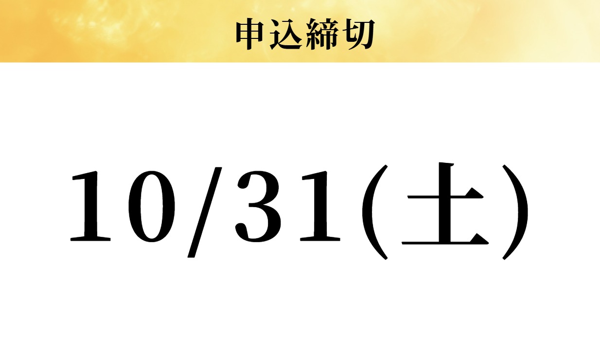 申込締切 10/31(土)